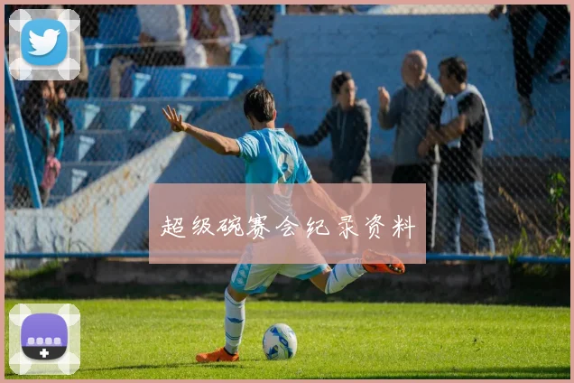 超级碗赛会纪录资料