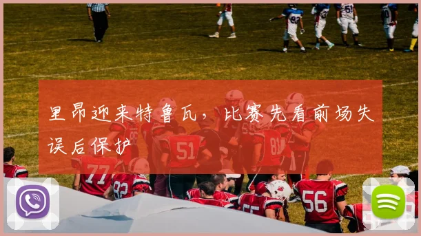 里昂迎来特鲁瓦，比赛先看前场失误后保护