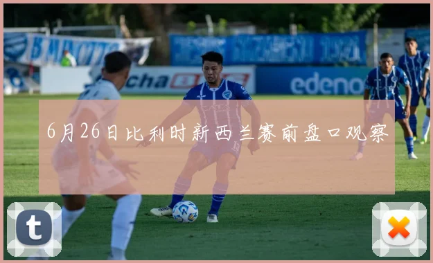 6月26日比利时新西兰赛前盘口观察