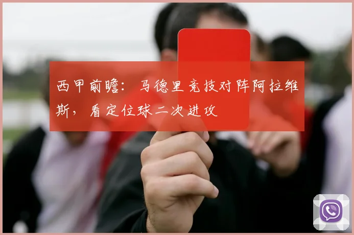 西甲前瞻:马德里竞技对阵阿拉维斯,看定位球二次进攻