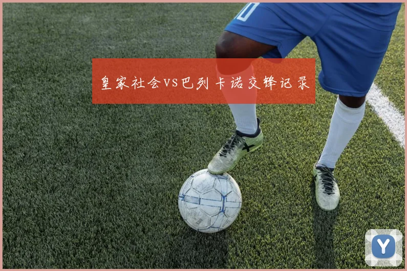 皇家社会vs巴列卡诺交锋记录
