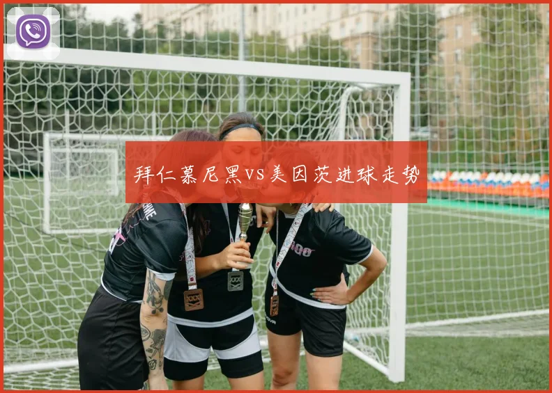 拜仁慕尼黑vs美因茨进球走势
