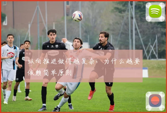 纵向推进做得越复杂，为什么越要依赖简单原则