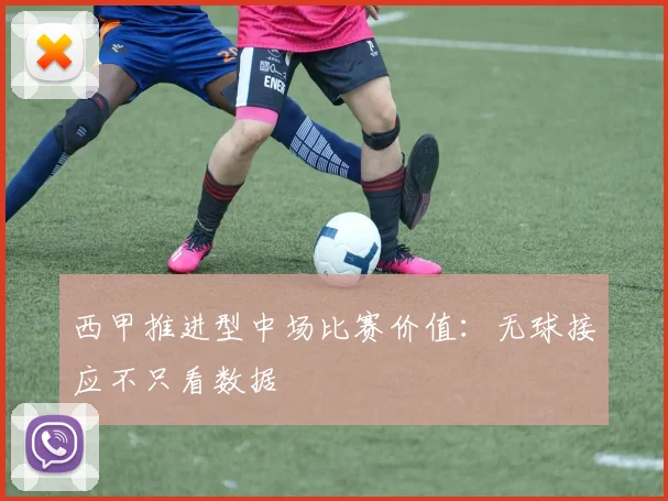 西甲推进型中场比赛价值：无球接应不只看数据